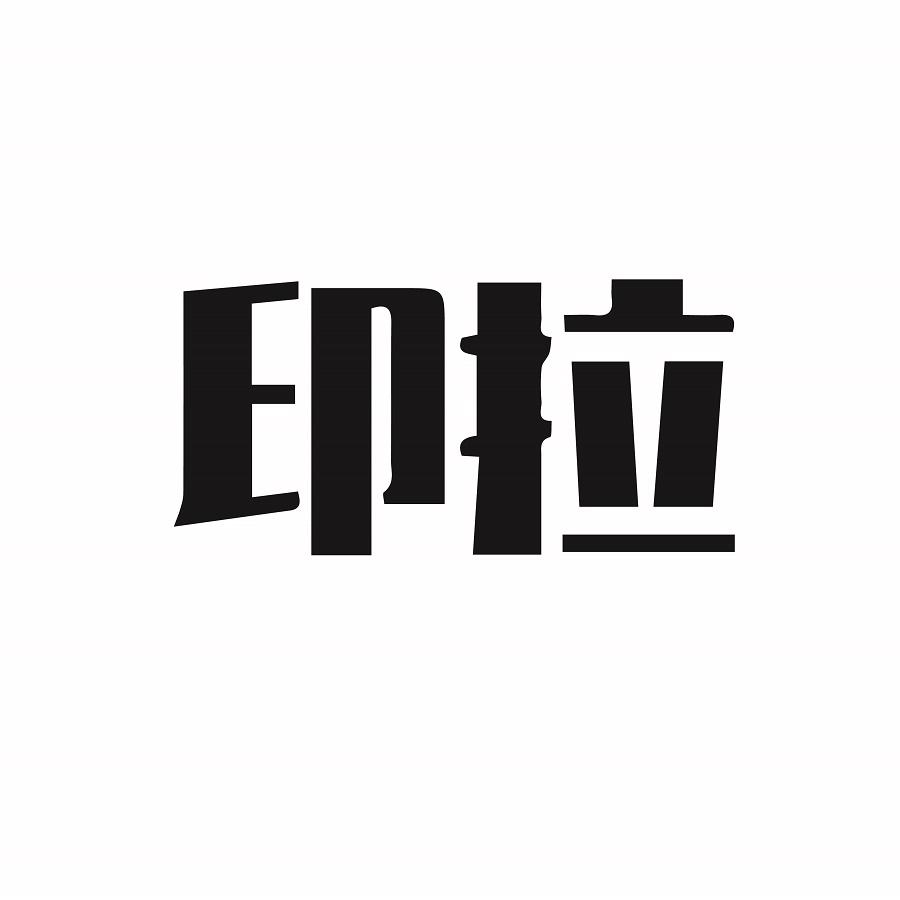 印拉