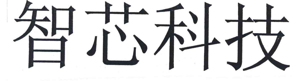 智芯科技