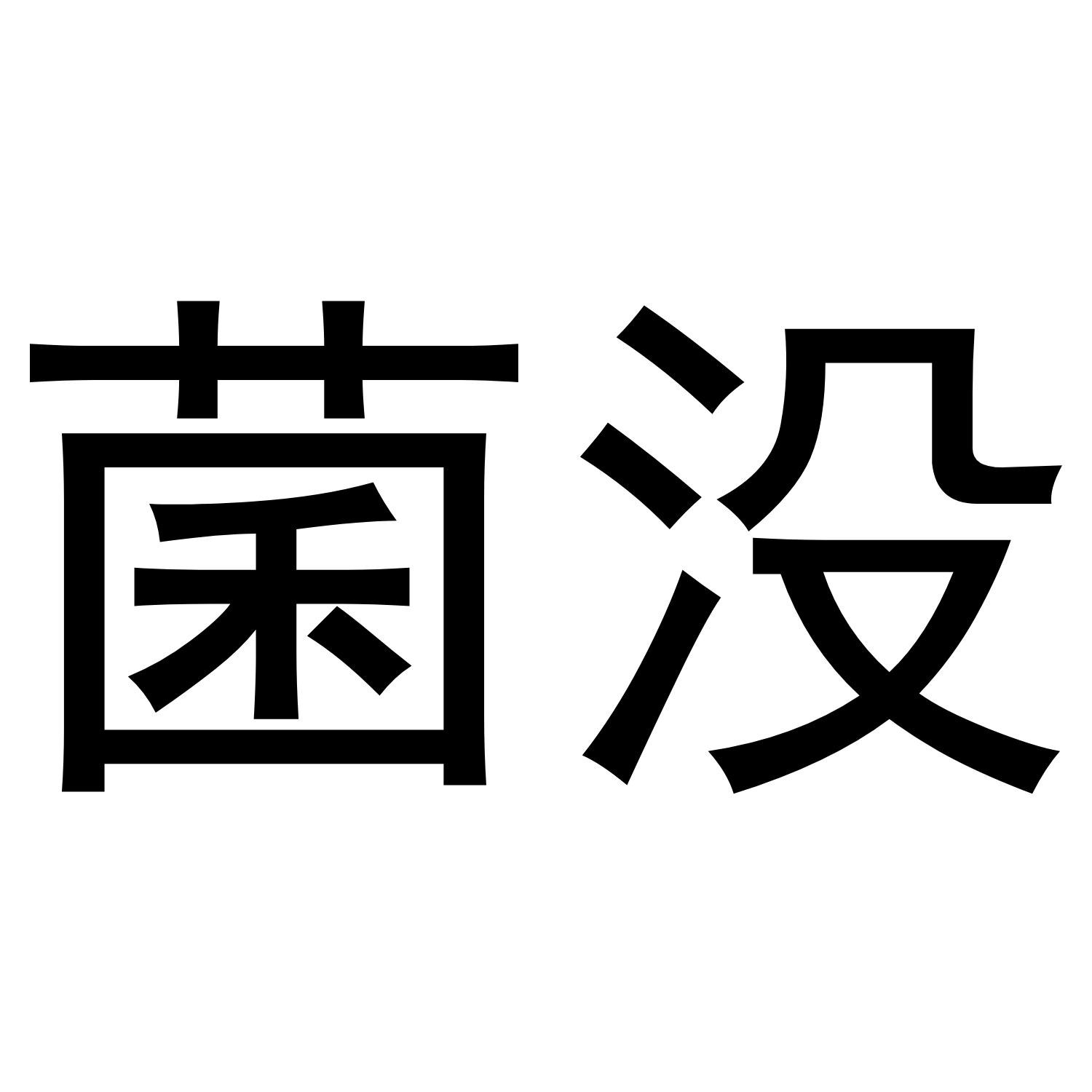 菌没