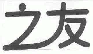 之友