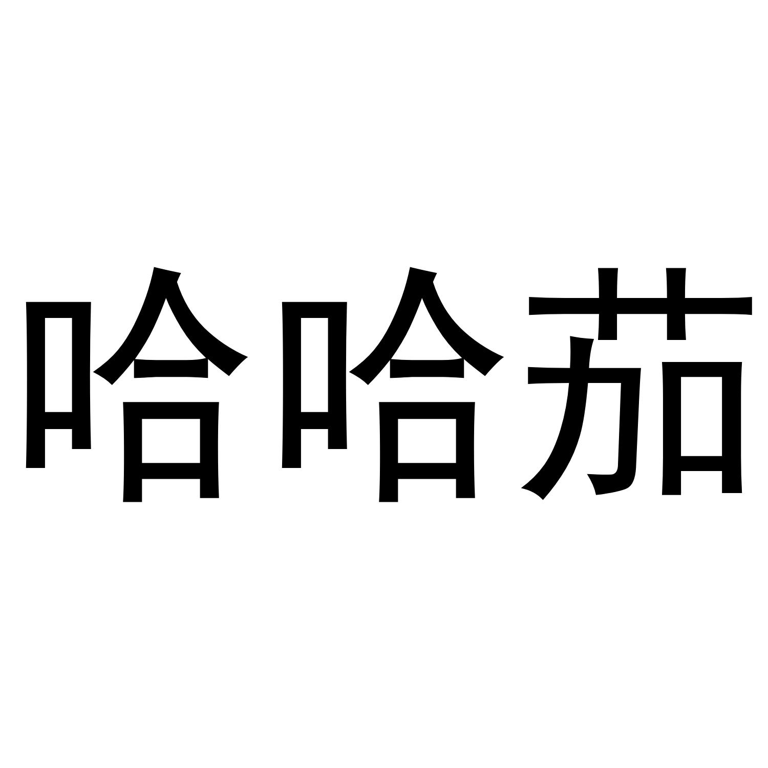 哈哈茄