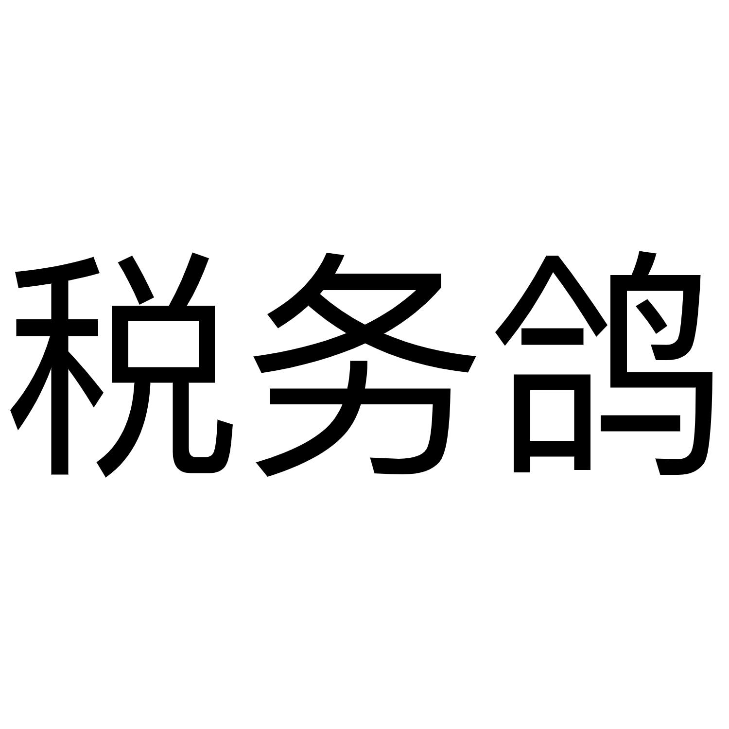 税务鸽
