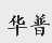 华普