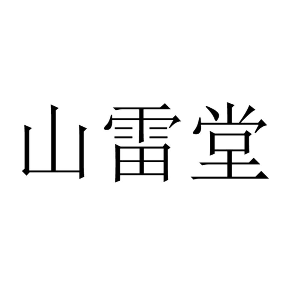 山雷堂