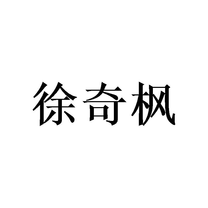 徐奇枫