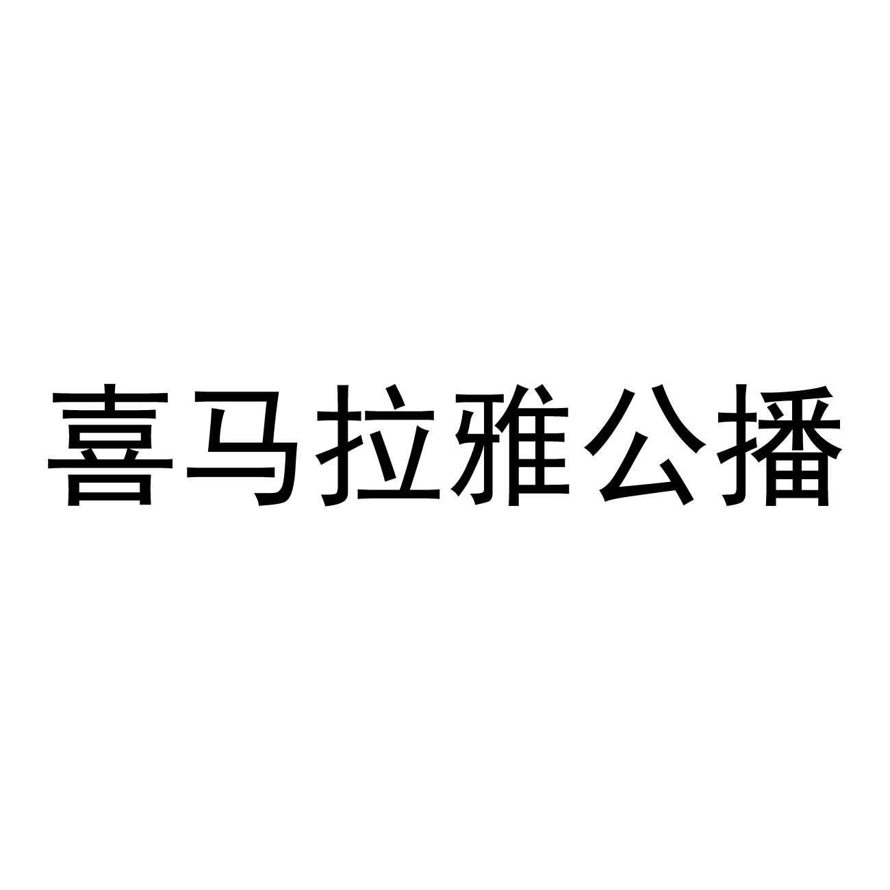 喜马拉雅公播