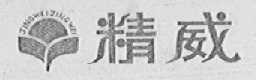 精威