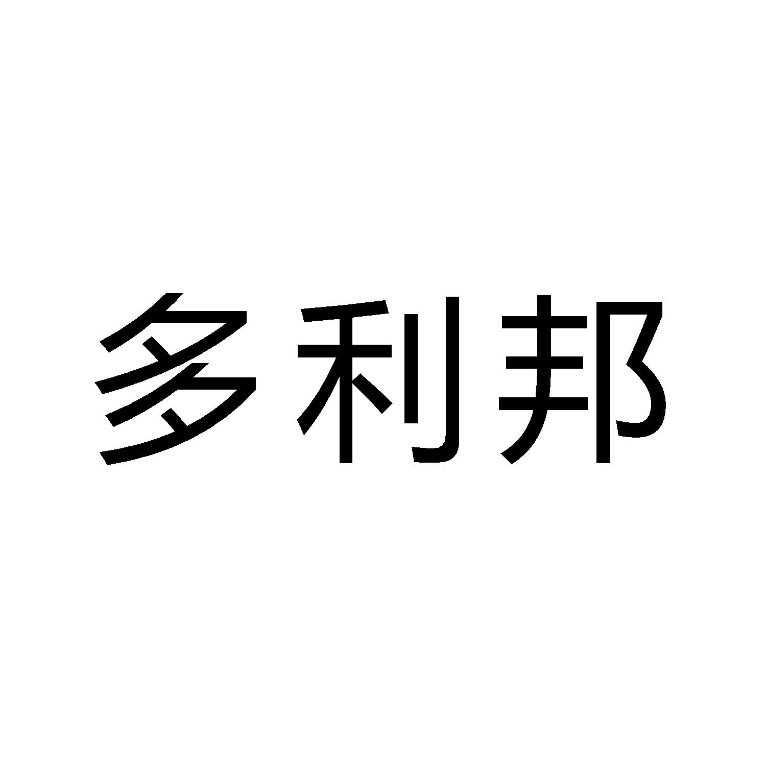 多利邦