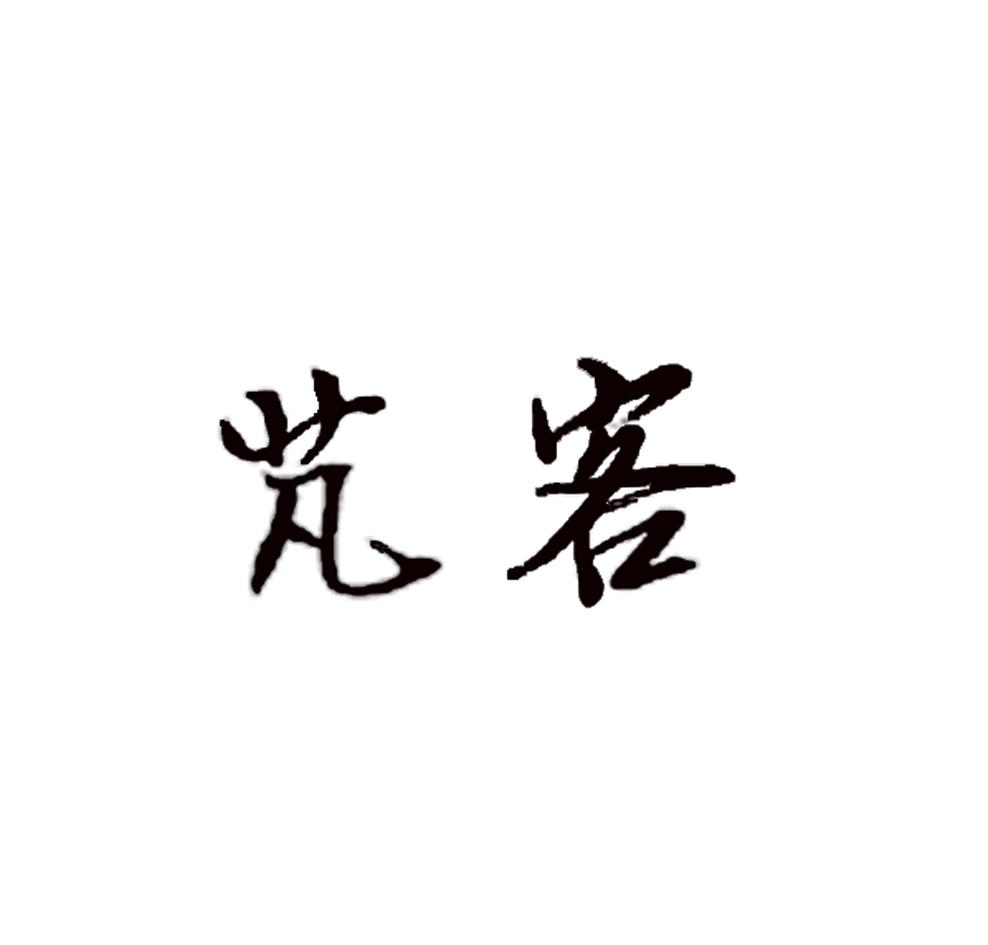 芃客