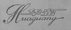 华光