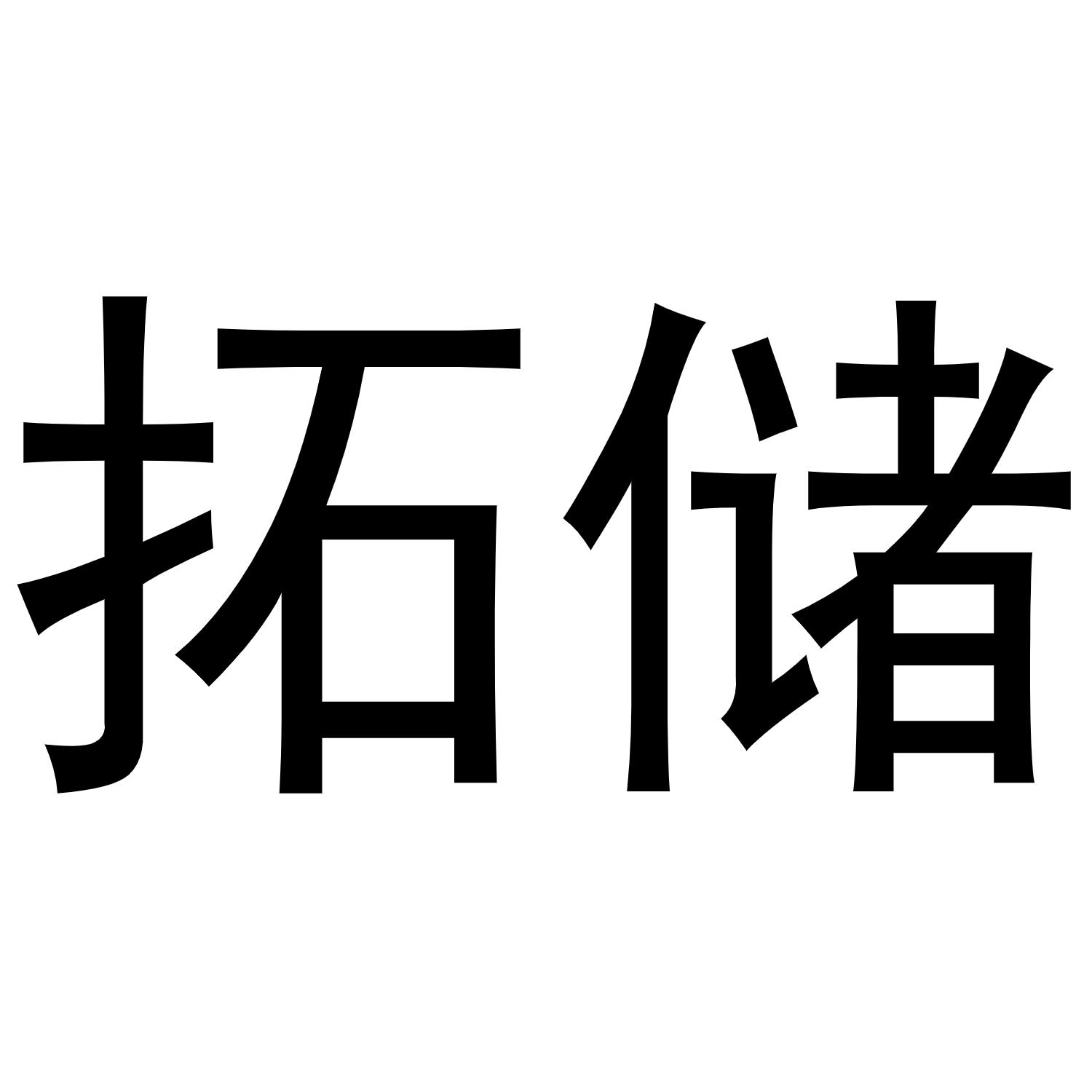 拓储