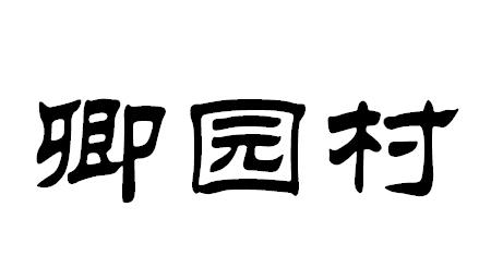 卿园村