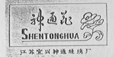 神通花
