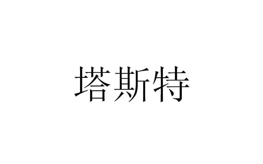 塔斯特