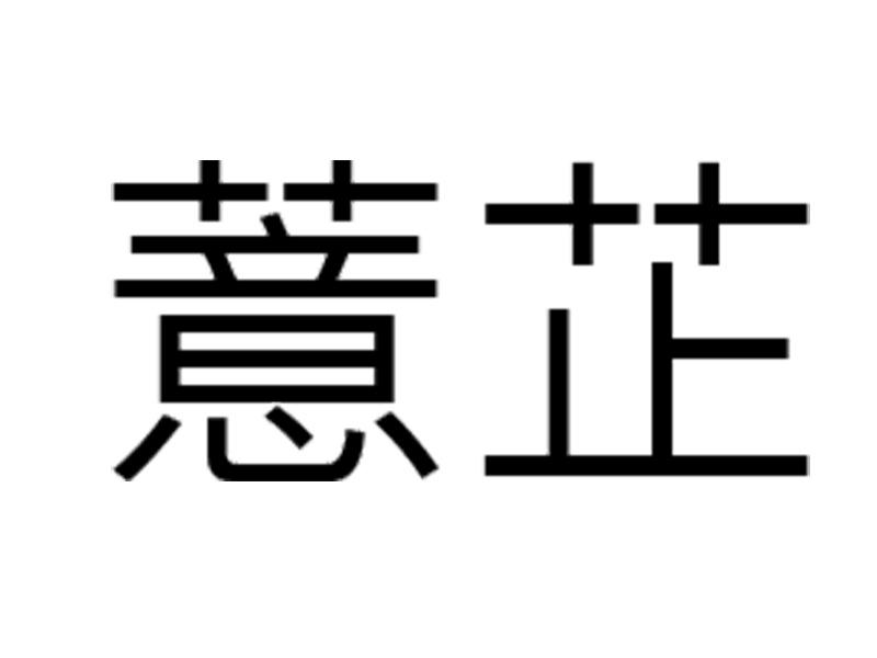 薏芷