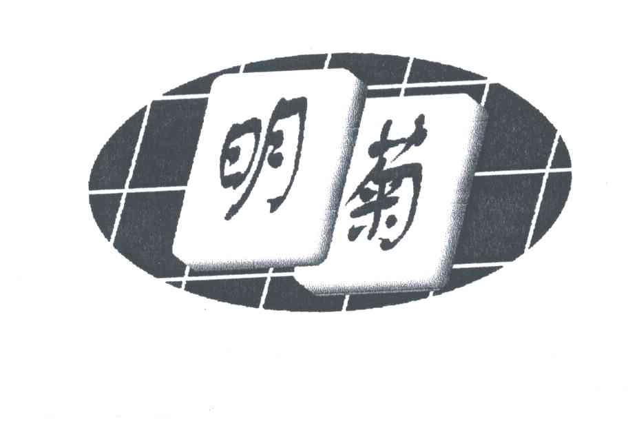 明菊