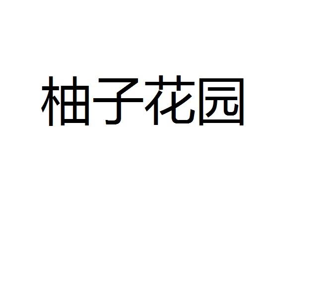 柚子花园
