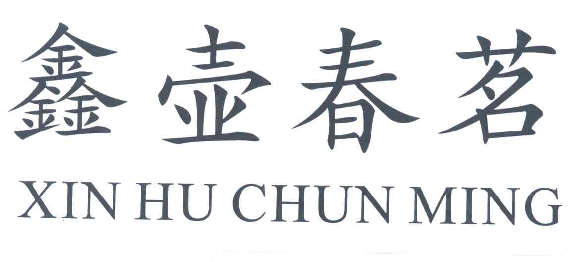 鑫壶春茗