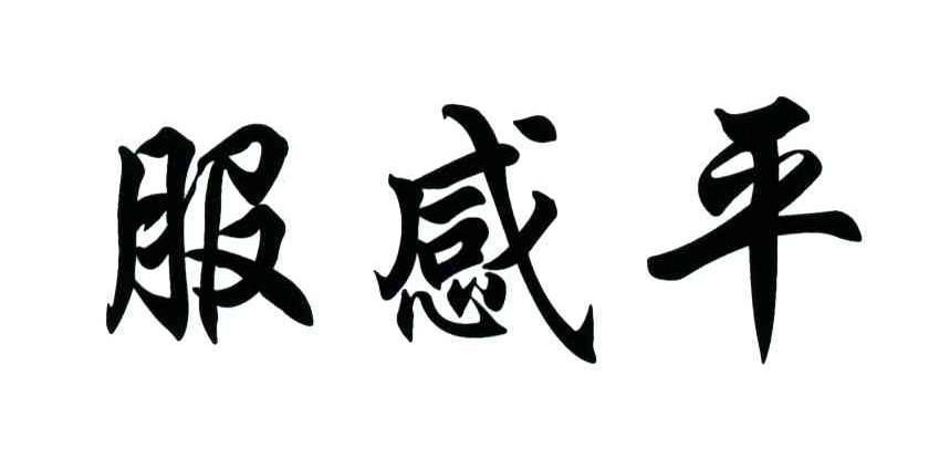 服感平