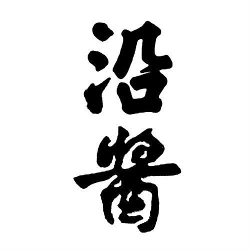 沿酱