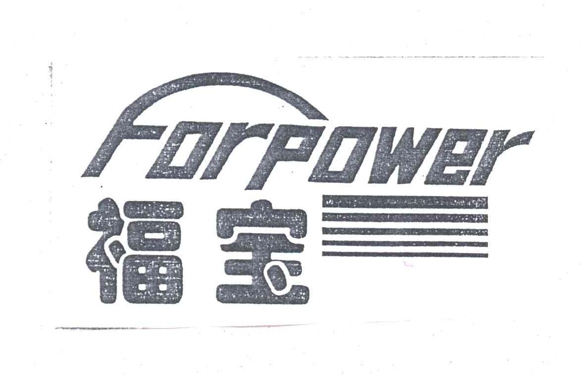 福宝