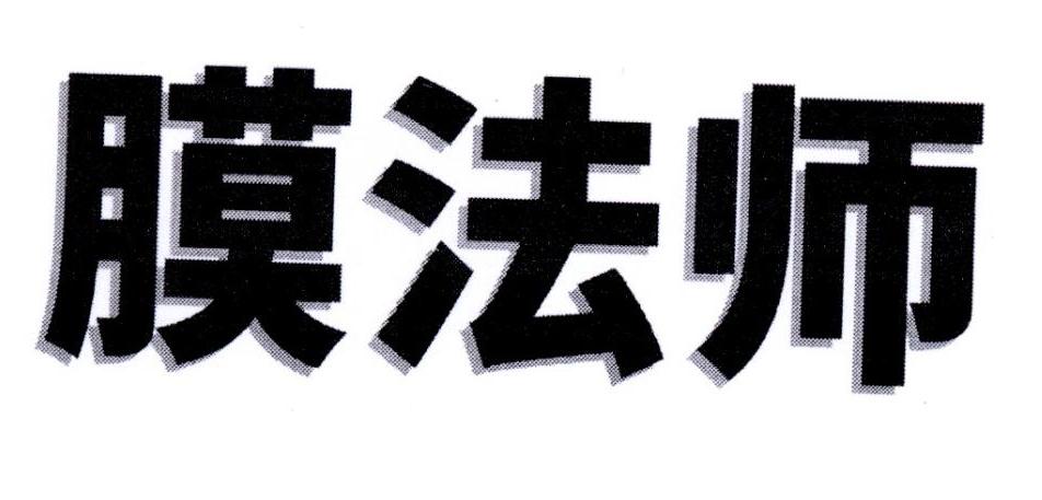膜法师