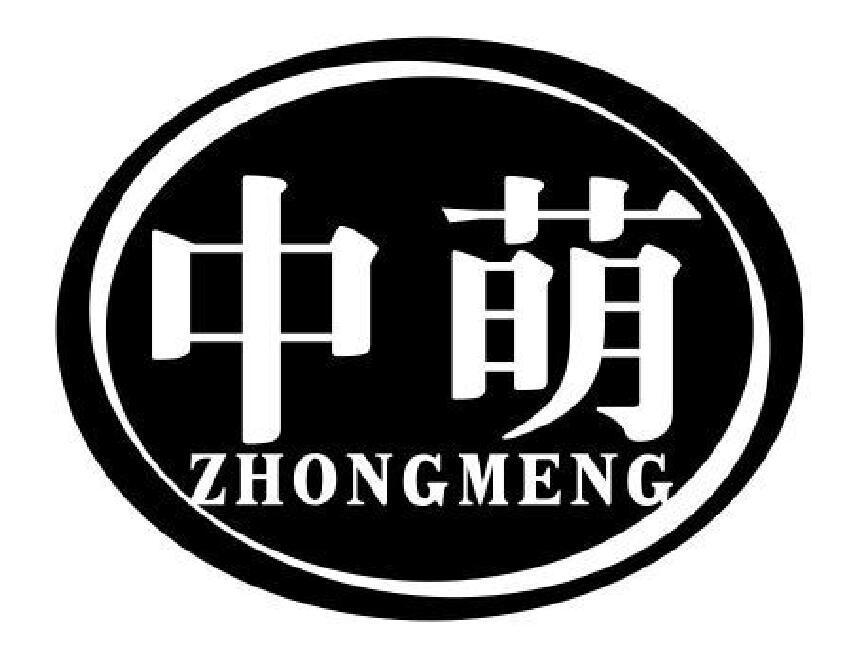 中萌
