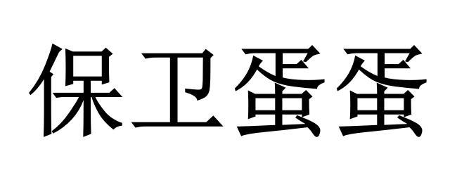 保卫蛋蛋