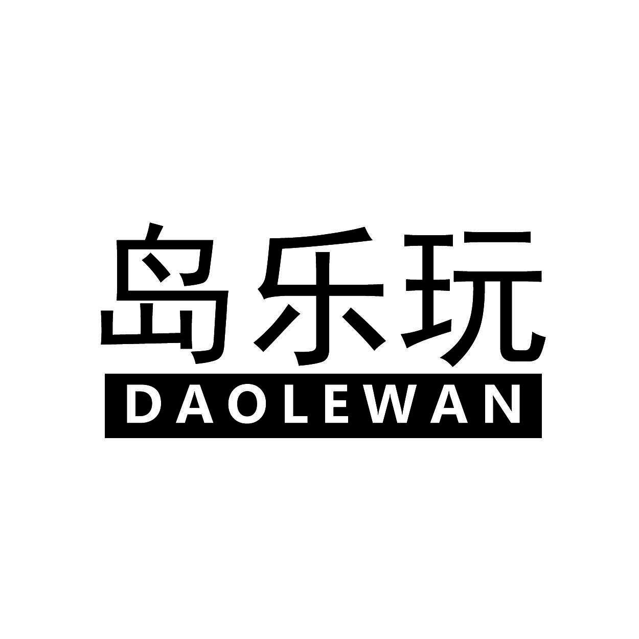 岛乐玩