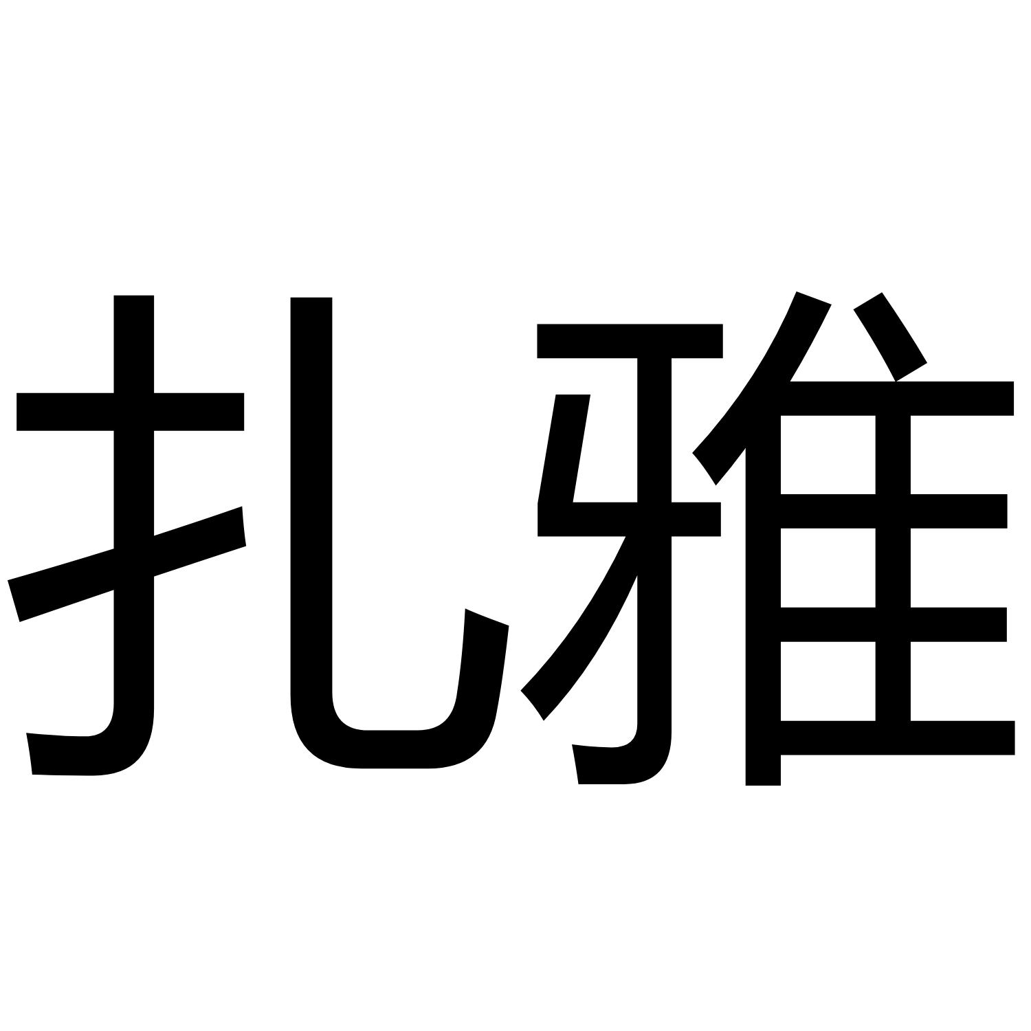 扎雅
