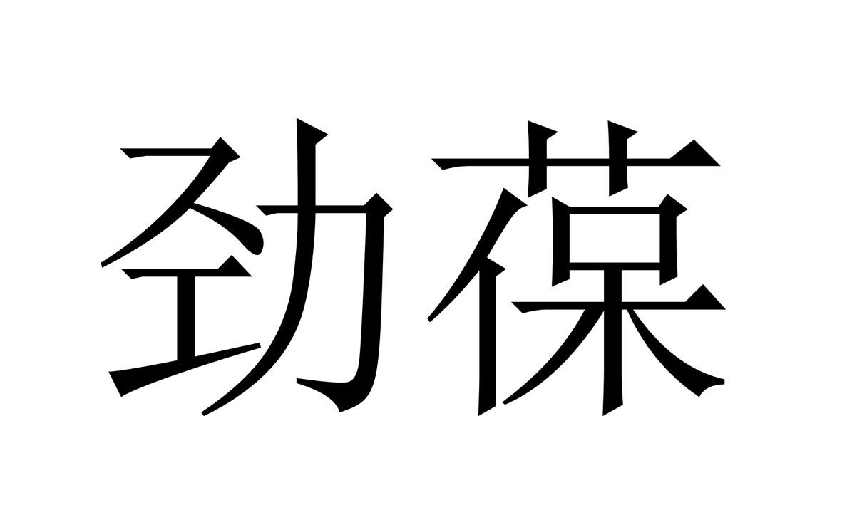 劲葆
