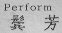 鬓芳 PERFORM