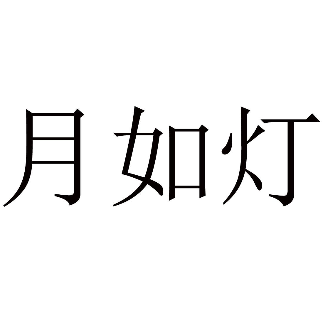 月如灯