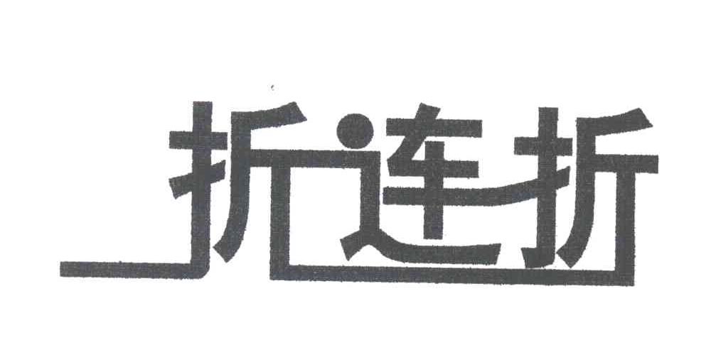 折连折