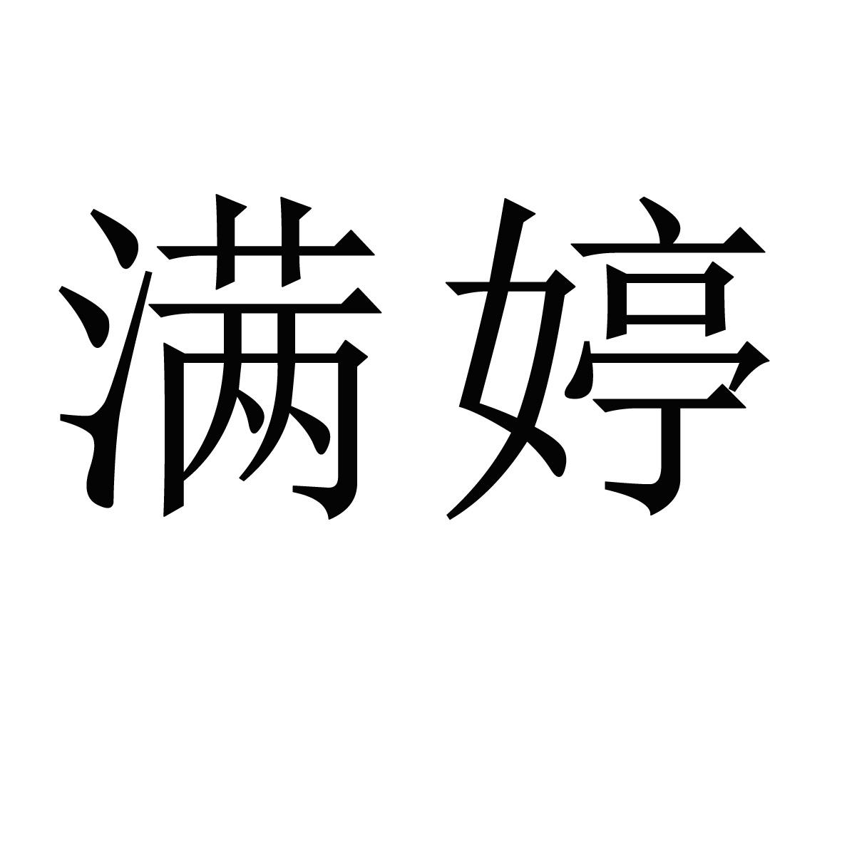 满婷