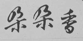 朵朵香