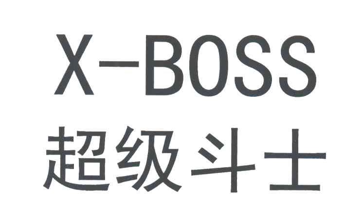 超级斗士;X-BOSS