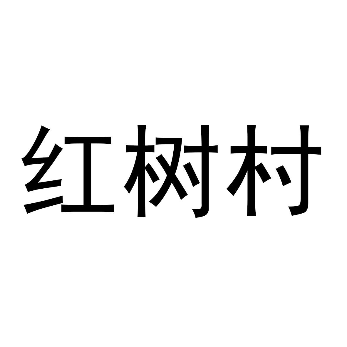 红树村