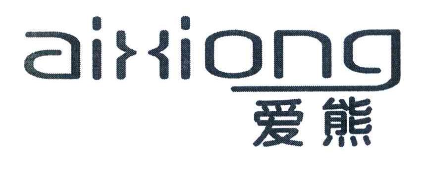 爱熊