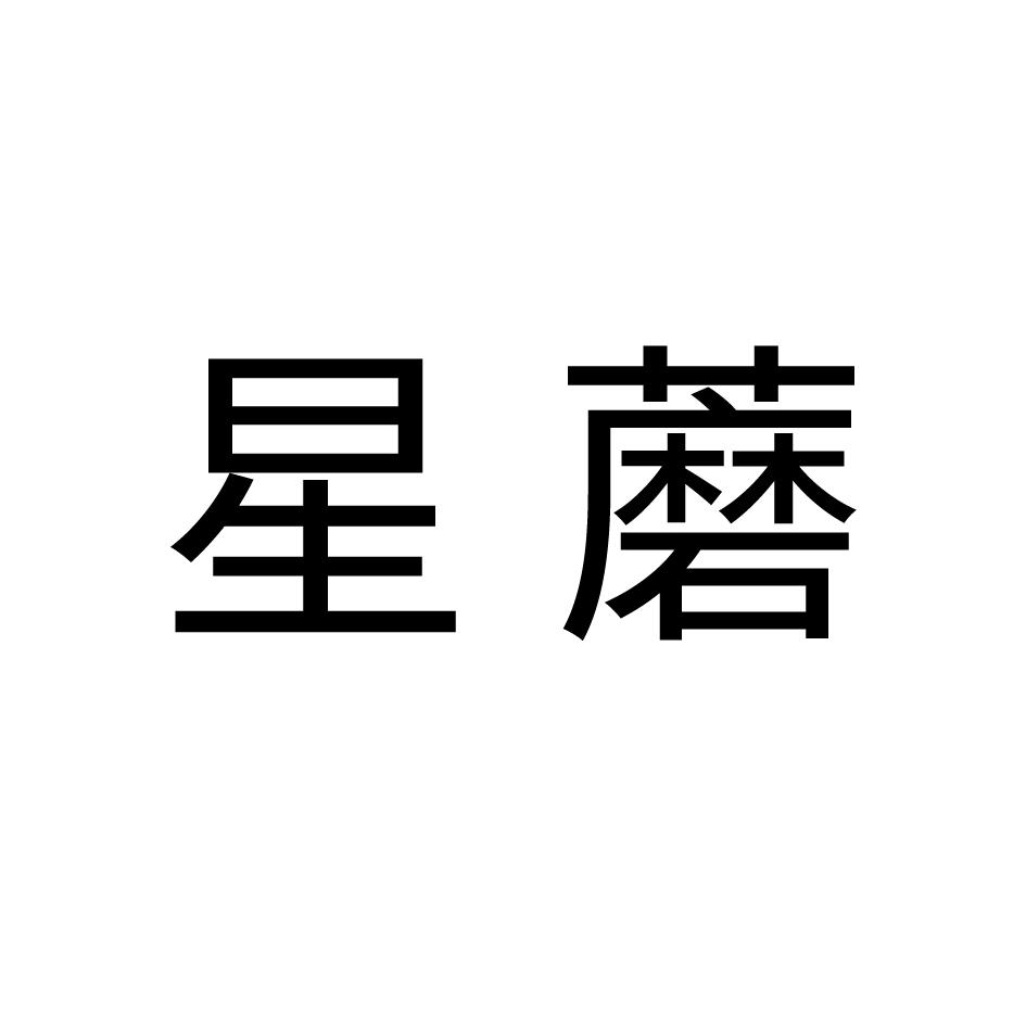 星蘑