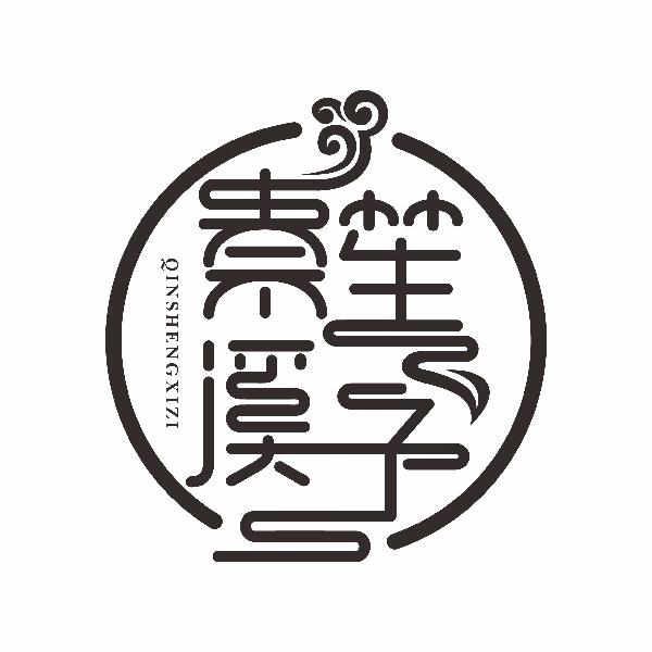 秦笙溪子