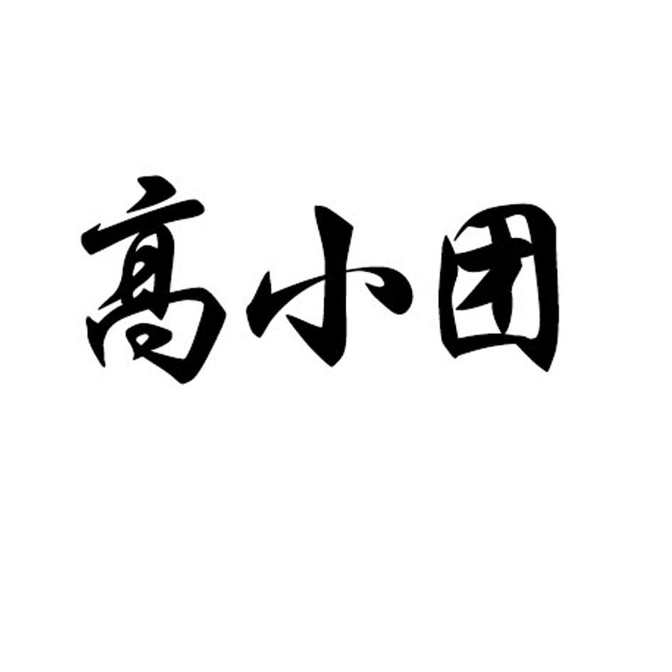 高小团