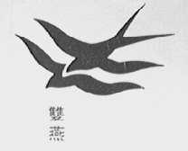 双燕