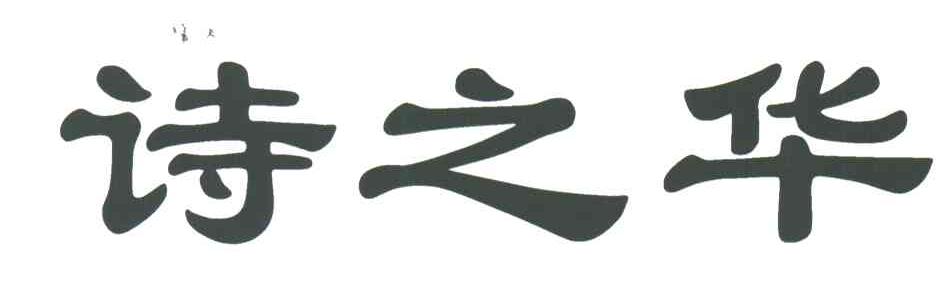 诗之华