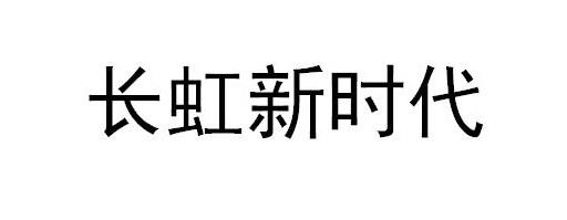 长虹新时代