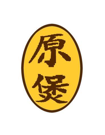 原煲