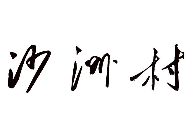 沙洲村