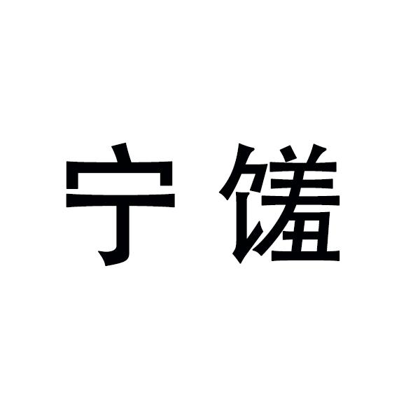 宁馐
