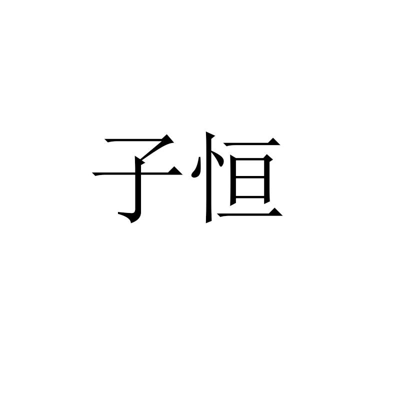 子恒