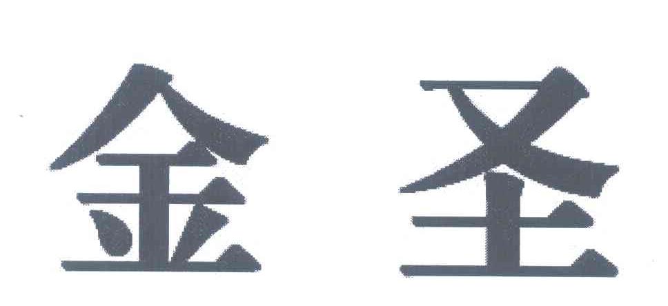 金圣